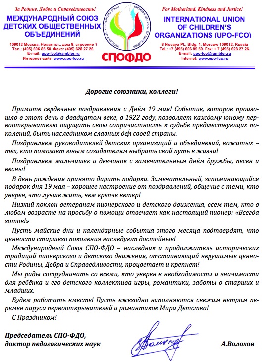 Поздравления от СПО-ФДО с Праздником 19 мая